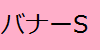 バナータイトル