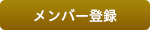 メンバー登録