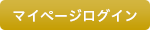 マイページログイン