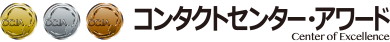 コンタクトセンターアワード