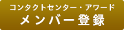 メンバー登録