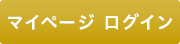 マイページログイン
