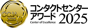 コンタクトセンター・アワード
