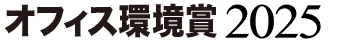 オフィス環境賞