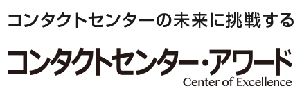 コンタクトセンター・アワード